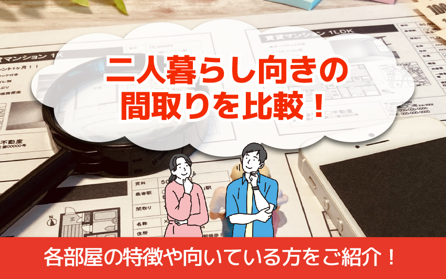 二人暮らし向きの間取りを比較！各部屋の特徴や向いている方をご紹介！