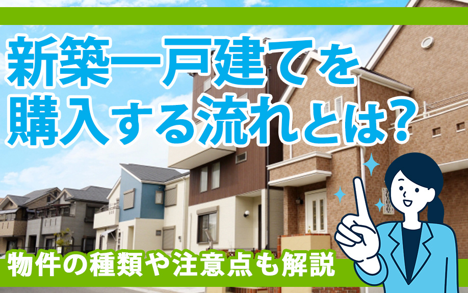 新築一戸建てを購入する流れとは？物件の種類や注意点も解説の画像