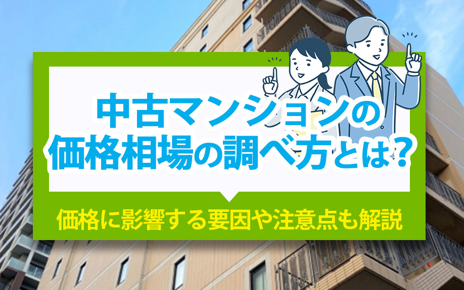 中古マンションの価格相場の調べ方とは？価格に影響する要因や注意点も解説の画像