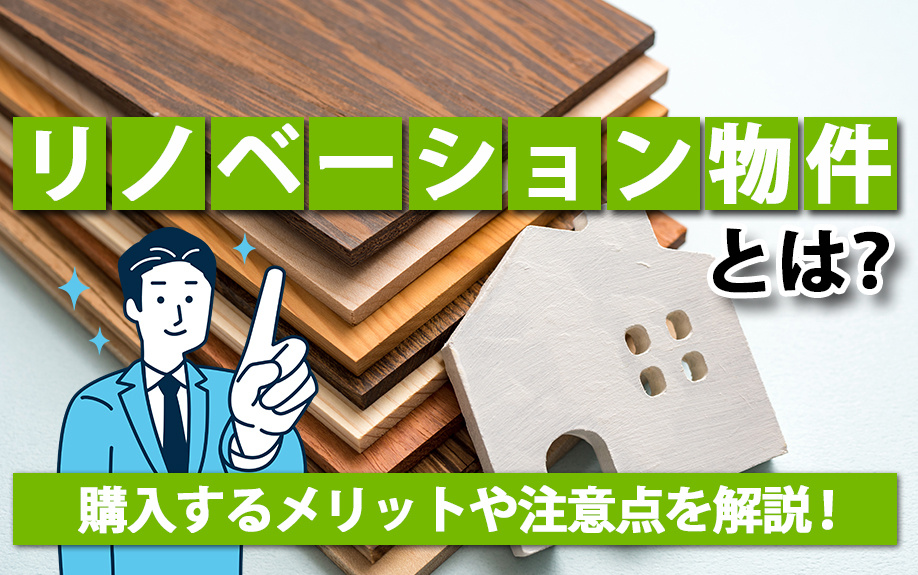 リノベーション物件とは？購入するメリットや注意点を解説！の画像
