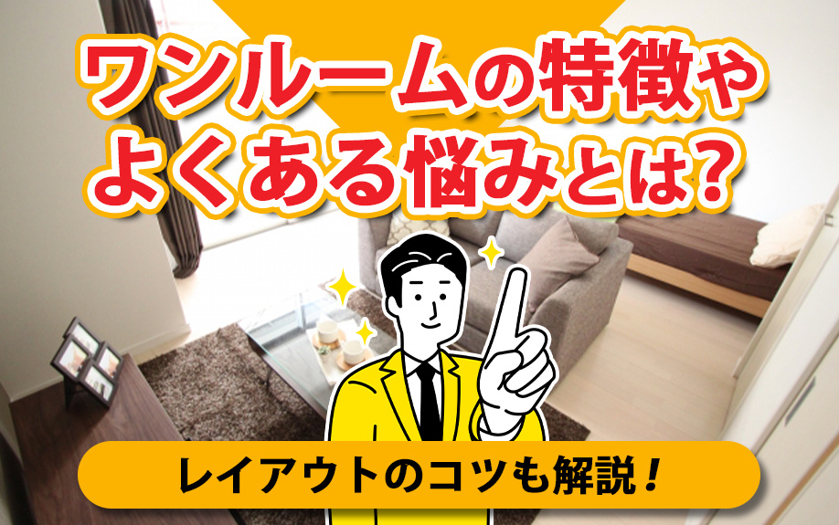 ワンルームの特徴やよくある悩みとは？レイアウトのコツも解説！の画像