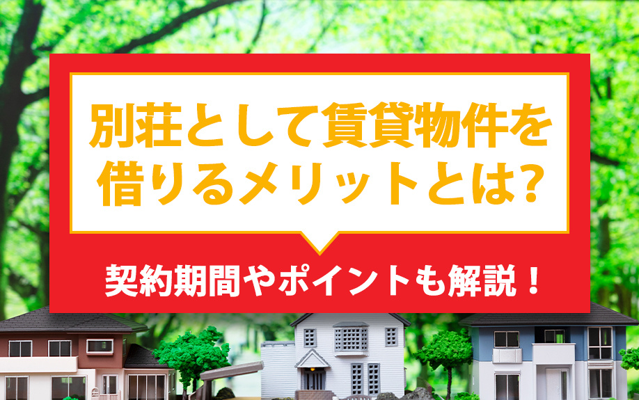 別荘として賃貸物件を借りるメリットとは？契約期間やポイントも解説！の画像