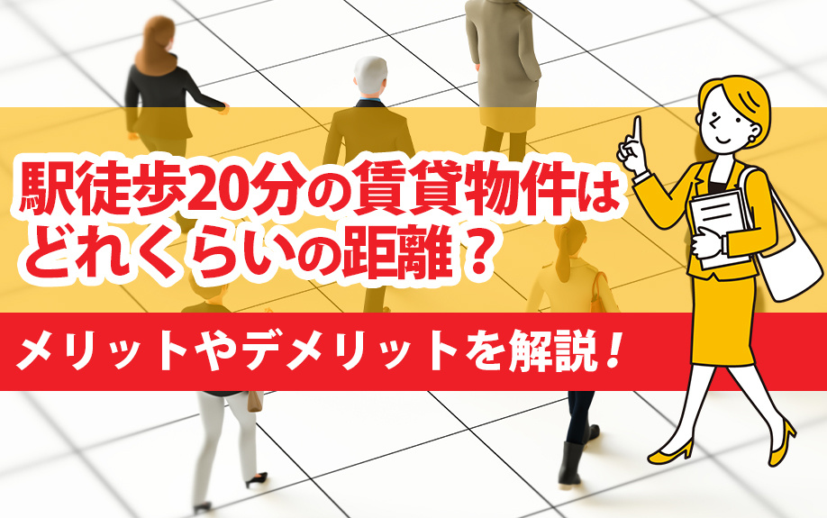 駅徒歩20分の賃貸物件はどれくらいの距離？メリットやデメリットを解説！の画像