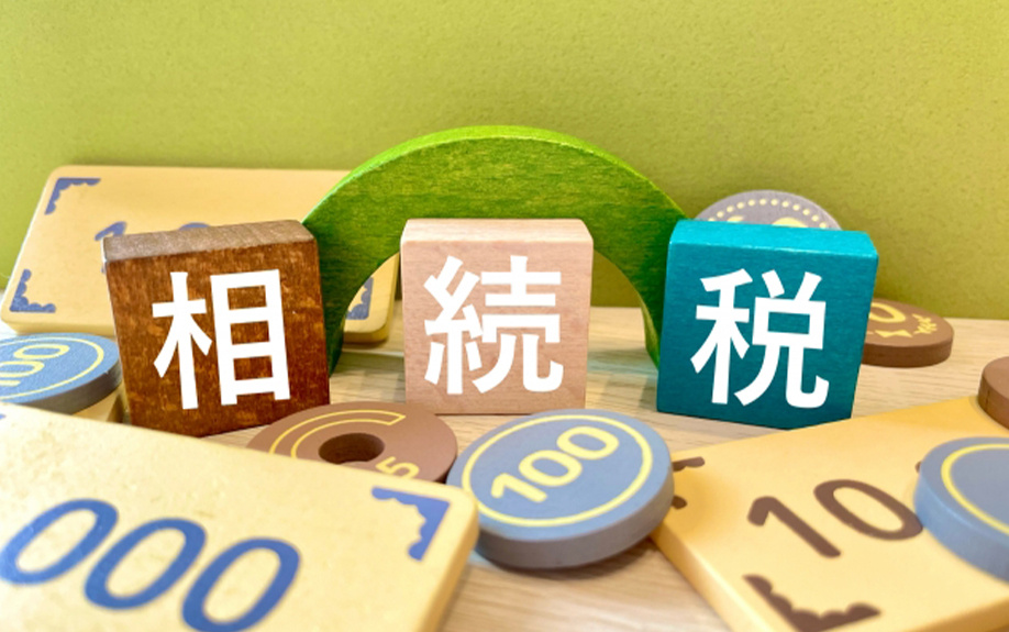 土地の相続でよくあるトラブル！③相続税を負担するケース