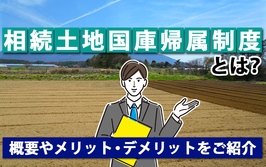 相続土地国庫帰属制度とは？概要やメリット・デメリットをご紹介