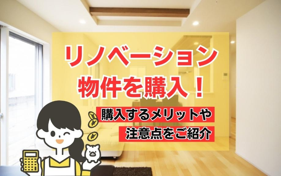 リノベーション物件を購入！購入するメリットや注意点をご紹介