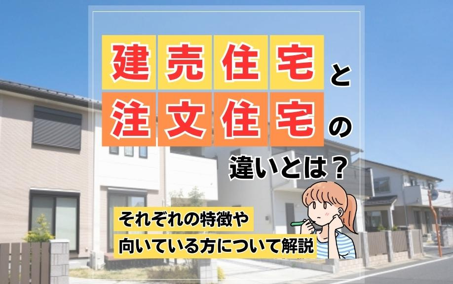建売住宅と注文住宅の違いとは?それぞれの特徴や向いている方について解説|神戸市の不動産|株式会社IE'S(イエス)