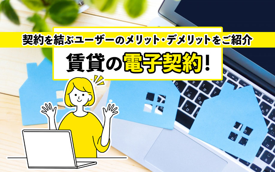 賃貸の電子契約！契約を結ぶユーザーのメリット・デメリットをご紹介の画像