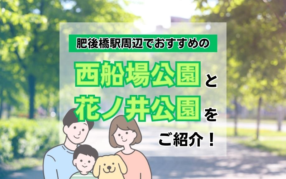 肥後橋駅周辺でおすすめの「西船場公園」を「花ノ井公園」をご紹介！の画像