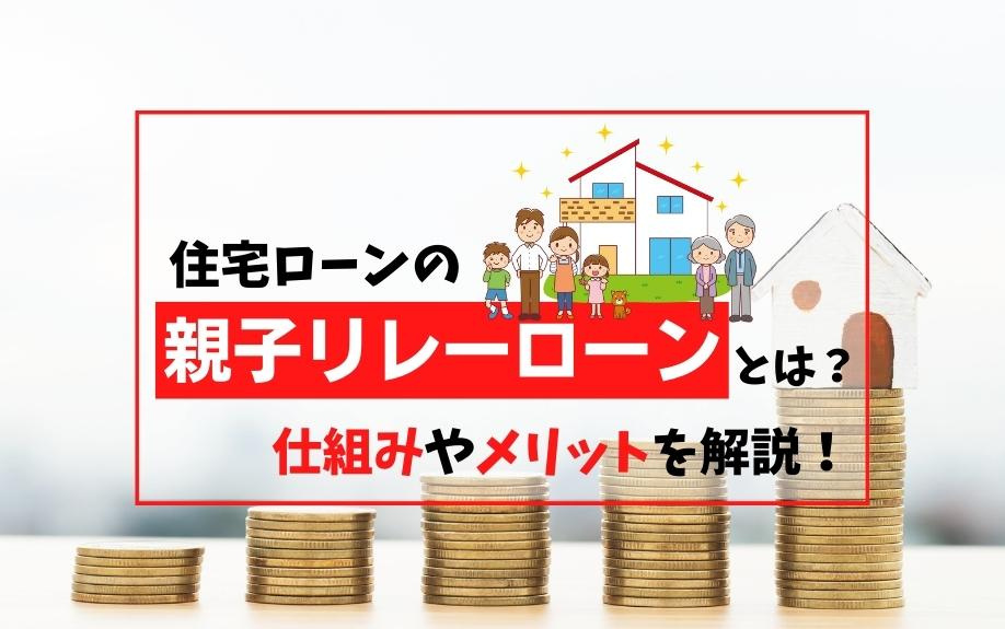 住宅ローンの「親子リレーローン」とは?仕組みやメリットを解説!の画像