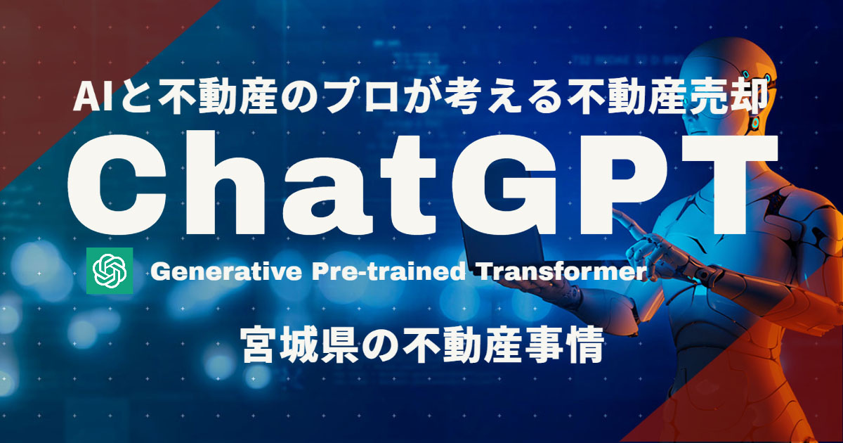 【ChatGPT】AIと不動産のプロが考える不動産売却 ”宮城県の不動産事情”【宮城県・仙台市】の画像
