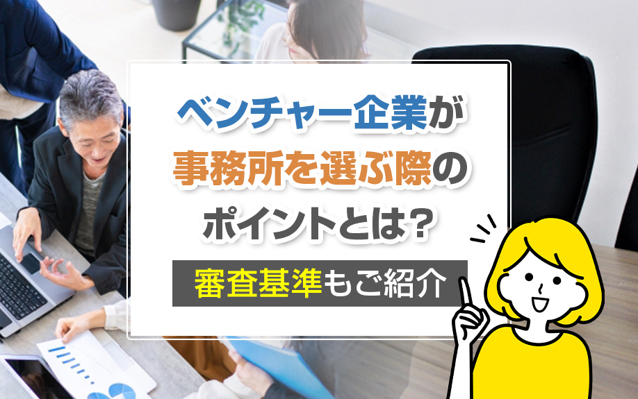 ベンチャー企業が事務所を選ぶ際のポイントとは？審査基準もご紹介の画像