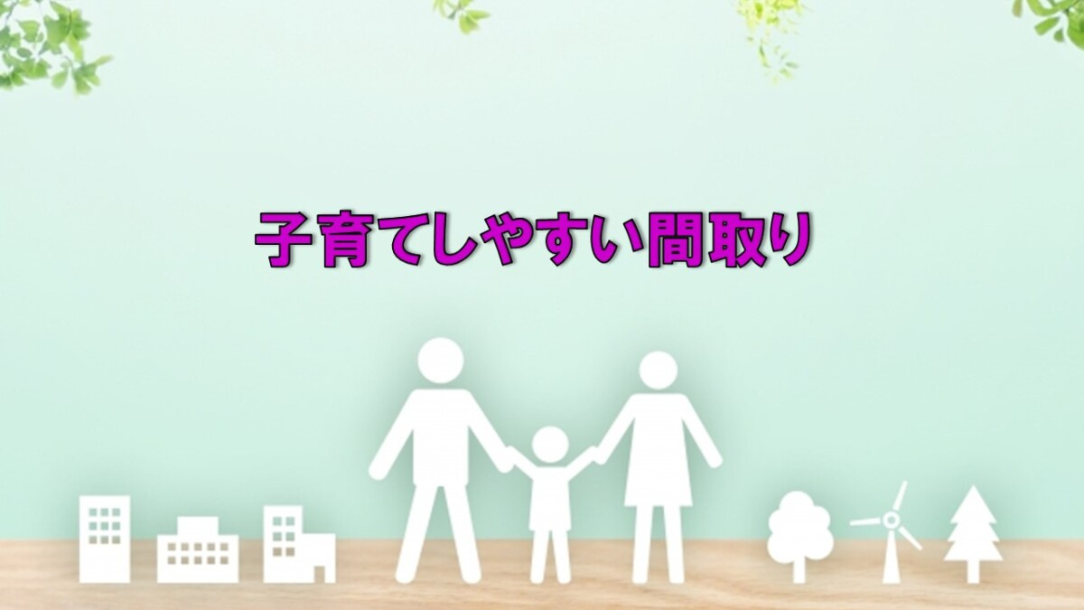 子育てしやすい間取りの画像