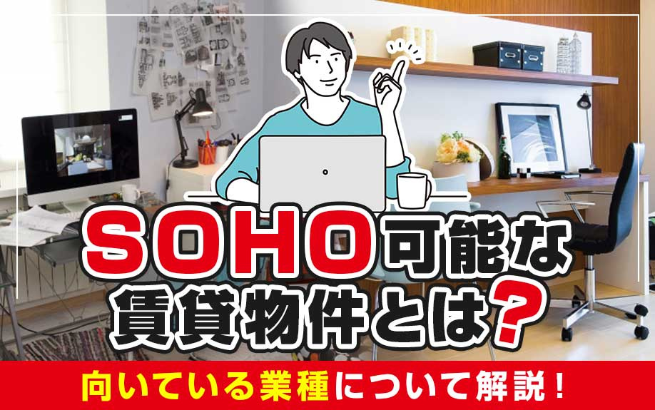 SOHO可能な賃貸物件とは？向いている業種について解説！