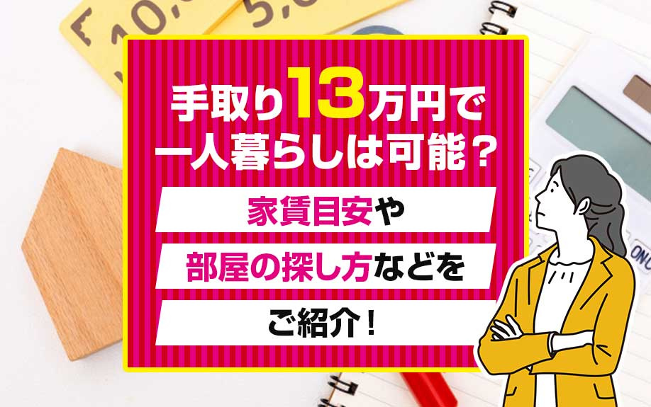 手取り13万円で一人暮らしは可能？家賃目安や部屋の探し方などをご紹介！の画像
