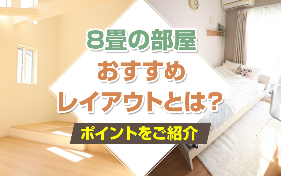 8畳の部屋のおすすめレイアウトとは？ポイントをご紹介の画像