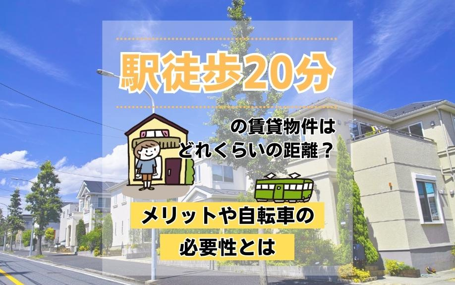駅徒歩20分の賃貸物件はどれくらいの距離？メリットや自転車の必要性とはの画像
