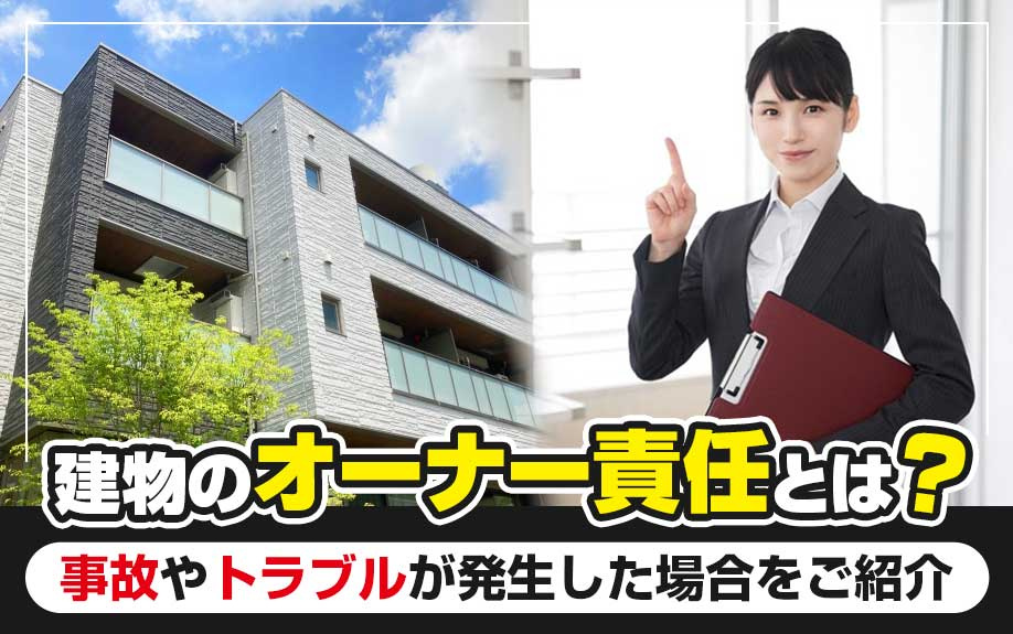 建物のオーナー責任とは？事故やトラブル発生時の責任についてご紹介！の画像
