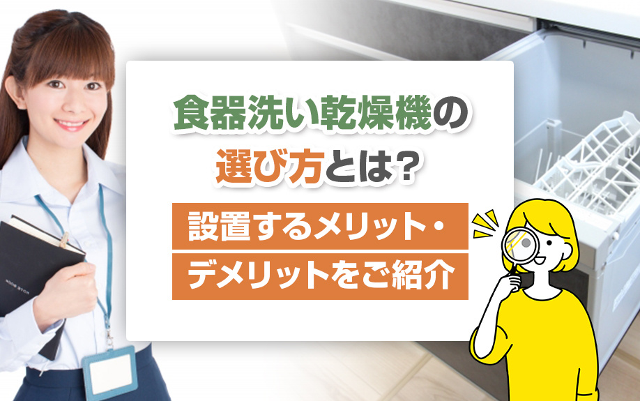 食器洗い乾燥機の選び方とは？設置するメリット・デメリットをご紹介の画像