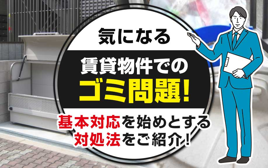 気になる賃貸物件でのゴミ問題！基本対応を始めとする対処法をご紹介！の画像