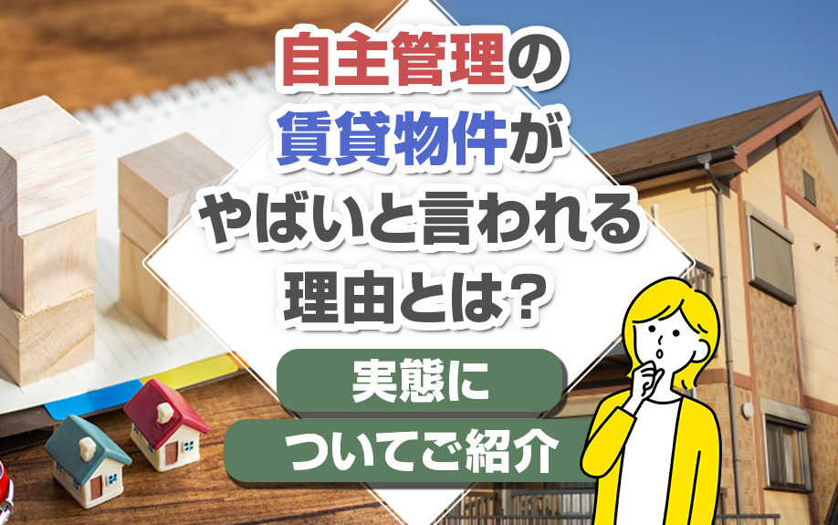 自主管理の賃貸物件がやばいと言われる理由とは？実態についてご紹介の画像