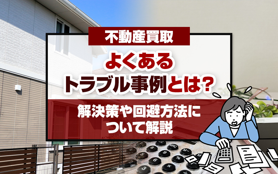 不動産買取でよくあるトラブルの事例と解決策や回避方法について解説の画像