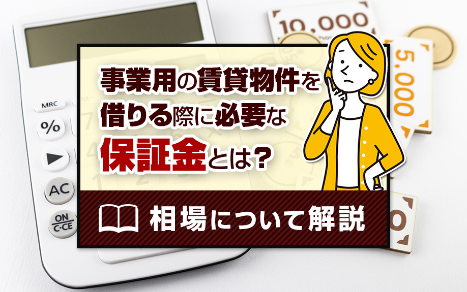 事業用の賃貸物件を借りる際に必要な保証金とは？相場についても解説の画像