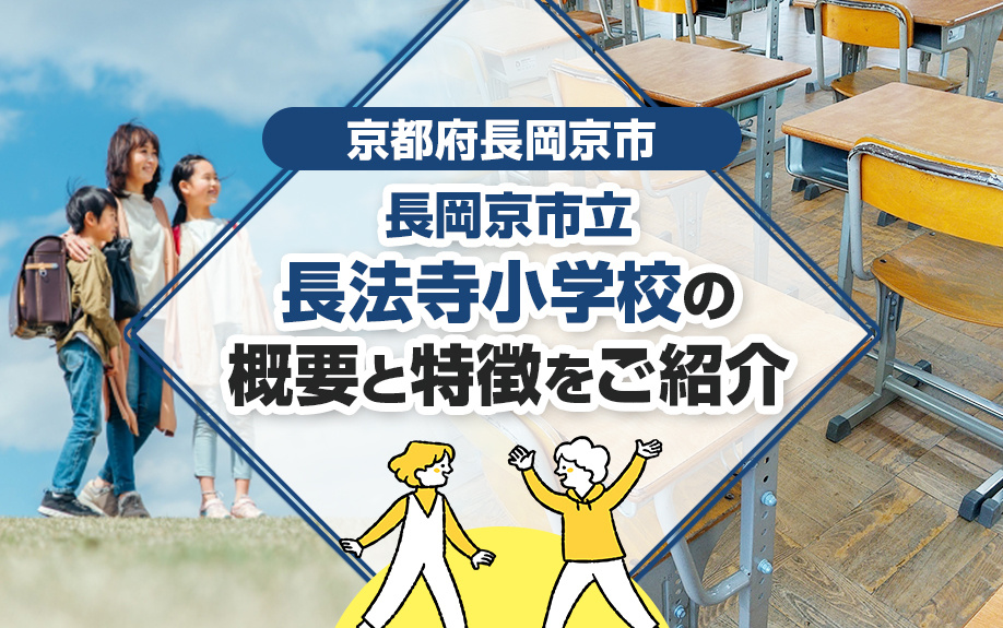 京都府長岡京市の長岡京市立長法寺小学校の概要と特徴をご紹介の画像