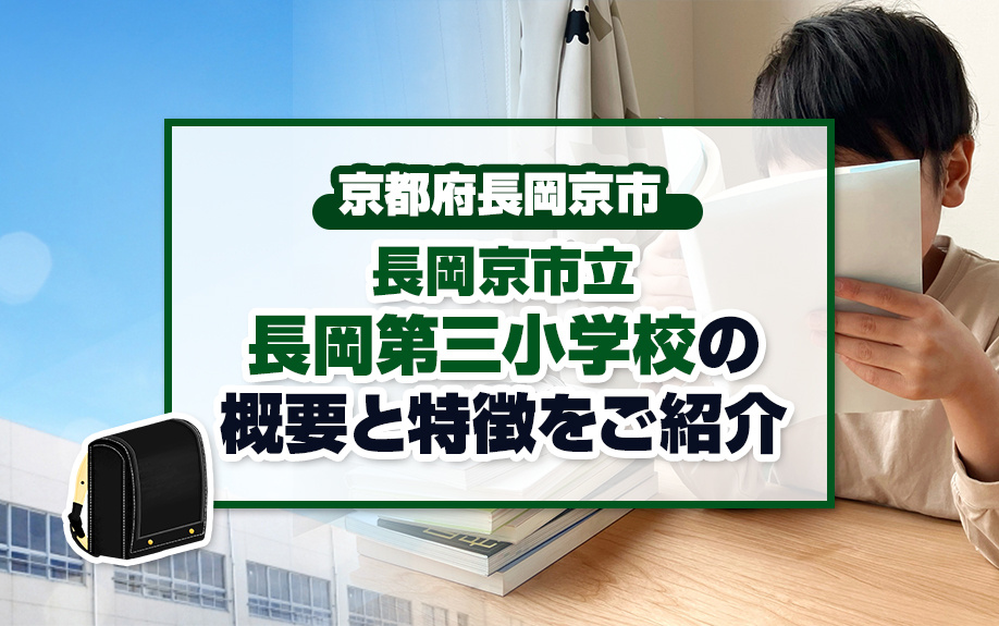 京都府長岡京市にある長岡京市立長岡第三小学校の概要と特徴をご紹介の画像