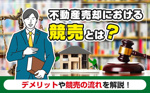 不動産売却における競売とは？デメリットや競売の流れを解説！の画像