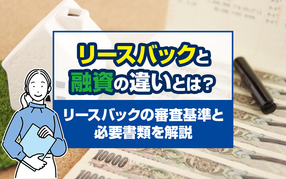 リースバックと融資の違いとは？リースバックの審査基準と必要書類を解説の画像