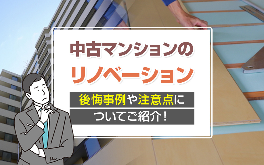 中古マンションのリノベーション失敗を避ける！後悔しないための全知識と注意点完全ガイドの画像