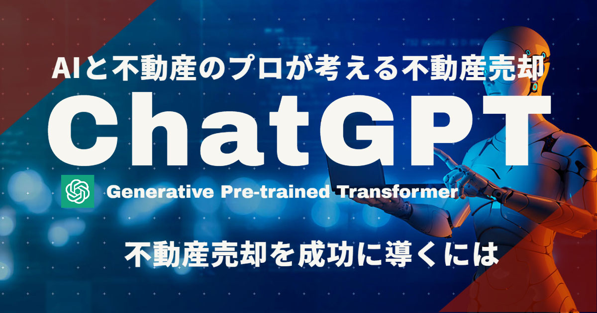 【ChatGPT】AIと不動産のプロが考える不動産売却 ”不動産売却を成功させたい