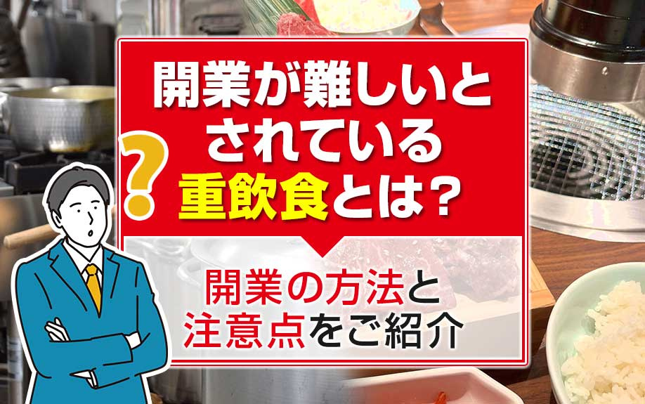 開業が難しいとされている重飲食とは？開業の方法と注意点をご紹介