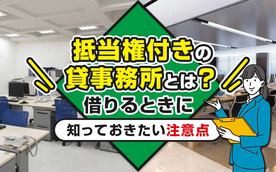 抵当権付きの貸事務所とは？借りるときに知っておきたい注意点