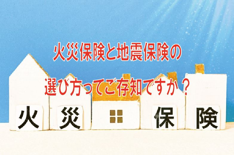 火災保険ってどこの保険に入っても一緒と思っていませんか？の画像