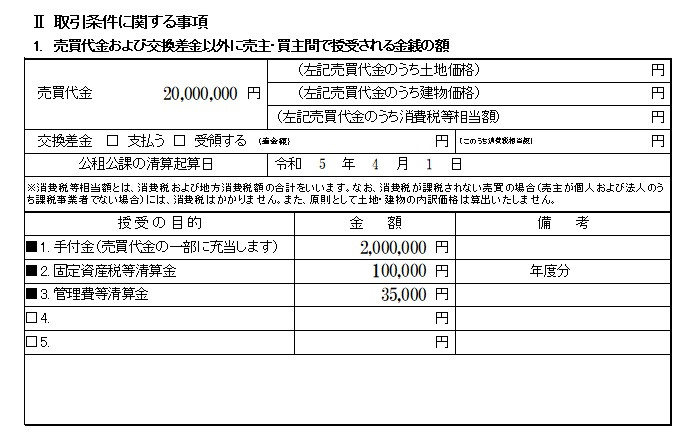 重要事項説明書の説明～第6弾～ 代金、清算金、手付解除の画像