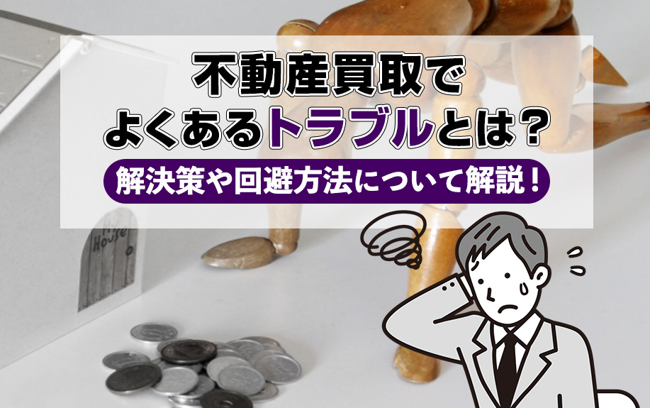 不動産買取でよくあるトラブルとは？解決策や回避方法について解説！の画像