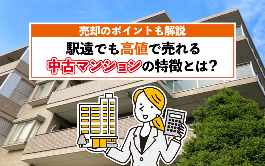 駅遠でも高値で売れる中古マンションの特徴とは？売却のポイントも解説の画像