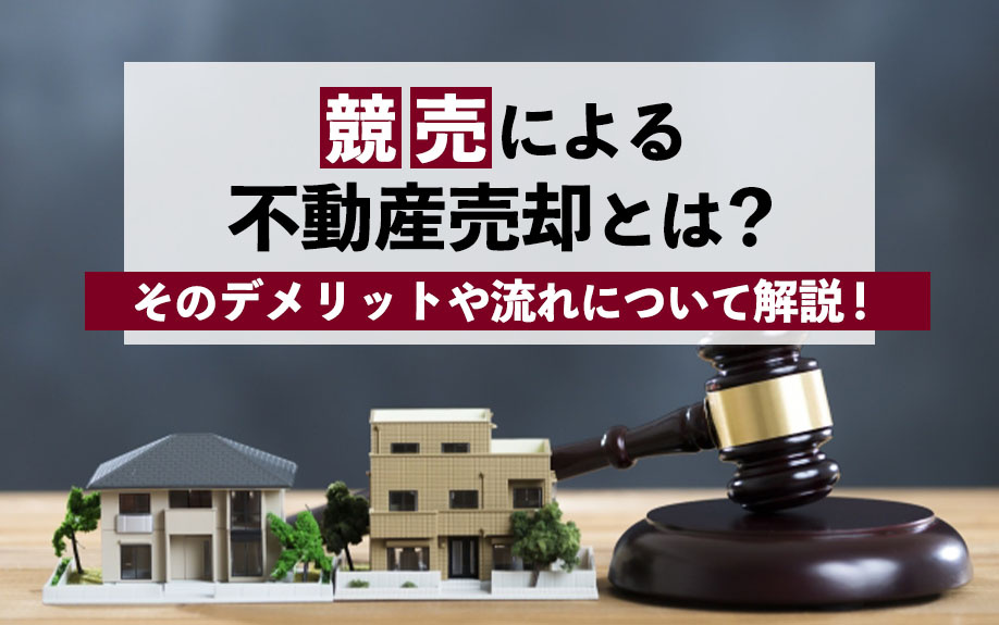 競売による不動産売却とは？そのデメリットや流れについて解説！の画像