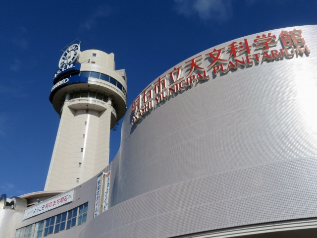 明石市にある明石市立天文科学館の概要とおすすめ体験プログラムをご紹介！の画像