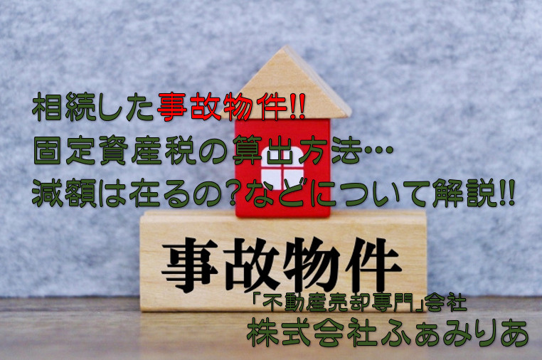 相続した事故物件の固定資産税の計算方法や減額方法を解説！の画像