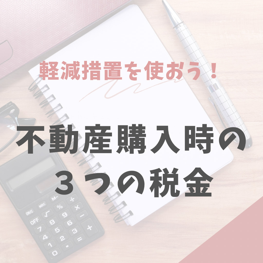 軽減措置を使おう！不動産購入時の３つの税金の画像