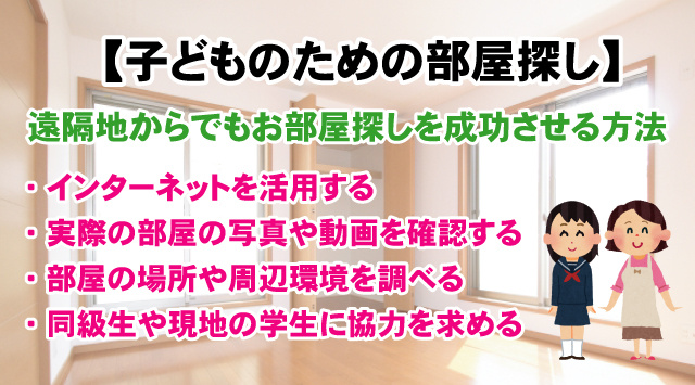 【最新版】大学進学時の子どものための部屋探しのポイントとは？の画像