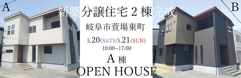 新築 分譲住宅　OPEN HOUSE 5/20・5/21　２日間 開催!!の画像