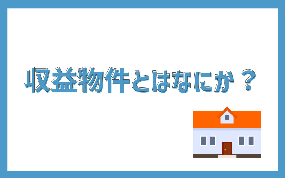 収益物件とはなにか？の画像