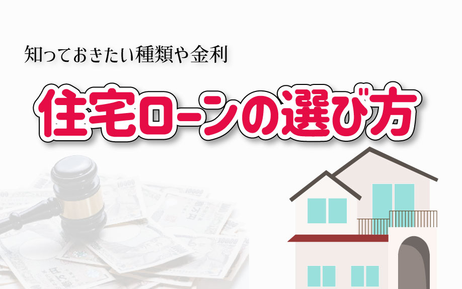 知っておきたい種類や金利　住宅ローンの選び方の画像