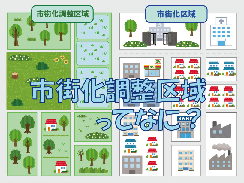 【2026年RN】市街化調整区域にある土地や住宅は売れるのか？の画像