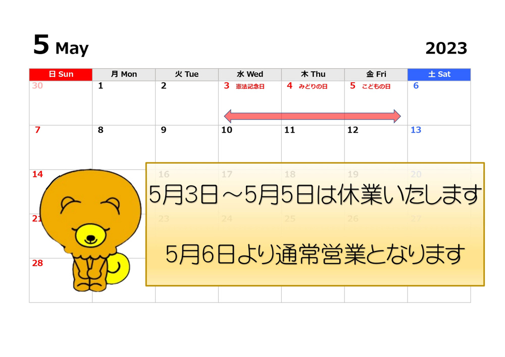 今日から5月☆ゴールデンウィーク期間中のお知らせ☆の画像