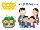 ☆ゴールデンウィークのお知らせ☆の画像